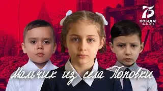 "Мальчик из села Поповки" (Самуил Маршак). Дети читают стихи о войне.