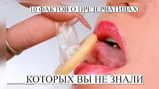 10 ФАКТОВ О ПРЕЗЕРВАТИВАХ