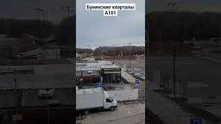 ЖК Бунинские кварталы от А101. Плоскостная парковка закрыта. Копают новый котлован