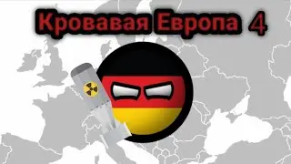 Кровавая Европа 1 сезон, 4 часть