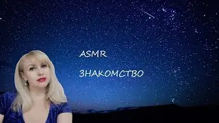 ASMR Знакомство