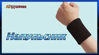 Напульсник с AliExpress.