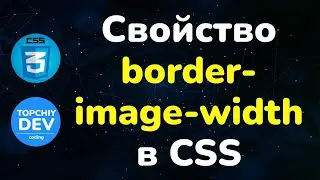 Свойство border-image-width в CSS || Border-image-width property in CSS || Курс CSS от А до Я