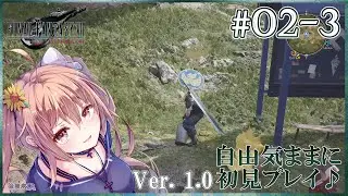 【FF7Rebirth #02-3】またすぐ倒れそう…FINAL FANTASY VII Rebirthを自由気ままに初見プレイ♪
