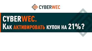 Как активировать Купон на 21%  скидку