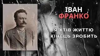 Я хтів життю кінець зробить. Іван Франко