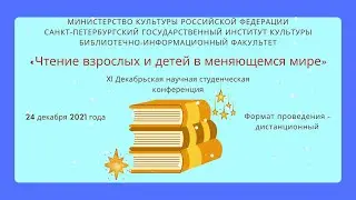 XI Декабрьская научная студенческая конференция «Чтение взрослых и детей в меняющемся мире»
