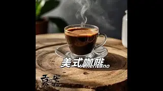 贡忆安 Gad Gong - 美式咖啡 Americano (Official Audio)