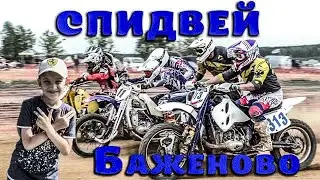 Speedway on motorcycles with a sidecar Bazhenovo 04.09.2021 / First races