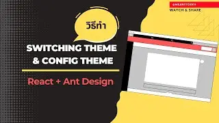 วิธีเปลี่ยนธีม [Light/Dark] และใช้ Config Theme Provider | React + Ant Design