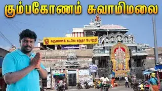 கும்பகோணத்தில் உள்ள திருக்கோயில்கள் ஆன்மீக சுற்றுலா I Swamimalai Murugan Temple I Patteeswaram I VDB