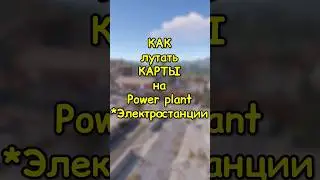 КАК лутать КАРТЫ в Power Plant / Электростанция в RUST / РАСТ 
