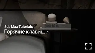 3ds Max Tutorials | Hotkeys | Горячие клавиши