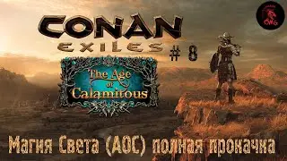 Conan Exiles # 8 Магия света (AOC) полная прокачка