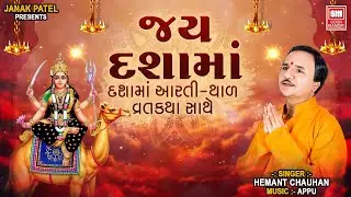 જય દશામાં | Jay Dashama | Hemant Chauhan | Dashama Non Stop Song | Dashama Na Geet