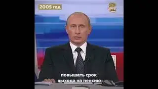 Путин в 2005 году Обещание не поднимать пенсионный возраст