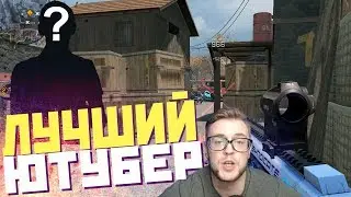 ПАРОДИЯ НА ЛУЧШЕГО БЛОГЕРА ПО WARFACE! НОВАЯ СПЕЦОПЕРАЦИЯ В ИГРЕ!