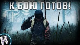 К бою ГОТОВ! - (DayZ;CS 2)