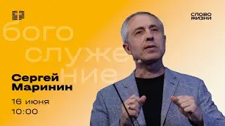 Воскресное Богослужение 16 июня Сергей Маринин