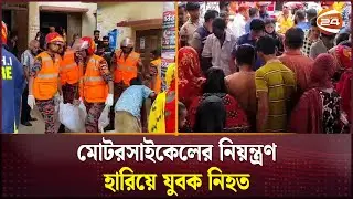 মোটরসাইকেলের নিয়ন্ত্রণ হারিয়ে যুবক নি/হত | Meherpur | Channel 24