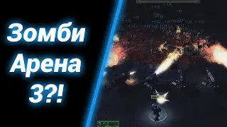 Гатлинг Жарит Всё [Zombie Arena 3] ● StarCraft 2