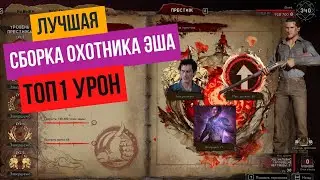 Evil Dead The Game — Лучшая сборка охотника Эша (перки и навыки)
