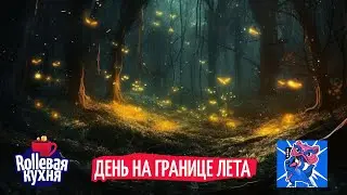 ROLLевая кухня. Oneshot c BUBBLE. День на границе лета
