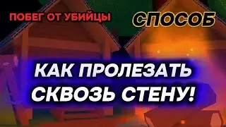 КАК ПРОЛЕЗАТЬ СКВОЗЬ СТЕНУ! | Survive the Killer!