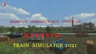 ✅Train Simulator 2021✅ Маршрут : Новомосковск - Ожерелье ✅Маневры