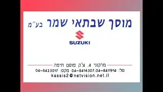 מוסך שבתאי שמר - חיפה