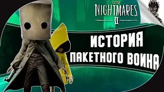 КАК ПОЯВИЛСЯ ПАКЕТНЫЙ ВОИН ➤  Little Nightmares 2 Стрим от Айну