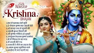 Radha Krishna Bhajan 2026 | 10 राधा कृष्ण भजन | Krishan Bhajan 2026 | Superhit Krishna Bhajan 2026