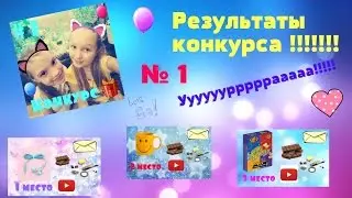 Результаты конкурса !!!!!!!!!!!! :) :) :)