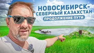 Путешествие из Новосибирска по северному Казахстану ч.3