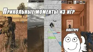 Прикольные моменты из игры №1