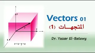 Vectors 01 (Vectors and Scalars) - المتجهات