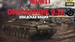 World of Tanks - Обновление 9.17 - ШВЕДСКАЯ ВЕТКА ТАНКОВ