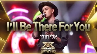 אלי חולי - I'll Be There For You | 💙🤍💙 אקס פקטור לאירוויזיון 2022