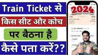 train ticket se seat or coach ka pata kaise kare 2024 | how to find seat number in train ticket