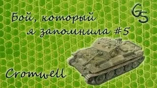 Бой, который я запомнила #5 Cromwell