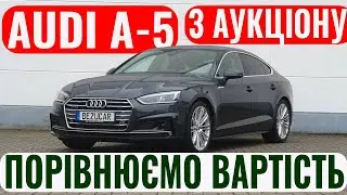 Як дізнатись вартість авто з Німеччини? AUDI A5 - цукерка!