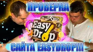 ЧЕСТНАЯ ПРОВЕРКА САЙТА EASYDROP!!! БАЛАНС 7300 РУБЛЕЙ! СМОЖЕТ ЛИ САЙТИК ВЫДАТЬ ВКУСНЫЕ ПЛЮСА!? 