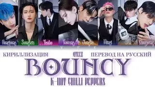 Ateez - Bouncy (КИРИЛЛИЗАЦИЯ/ПЕРЕВОД НА РУССКИЙ) Colour coded lyrics