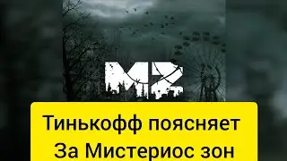 Mysterious Zone. Тинькофф поясняет за Мистериос зон!