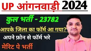 UP आंगनवाड़ी भर्ती 2024 आपके जिले का ऑनलाइन फॉर्म शुरू?