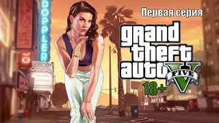 Полное прохождение игры GTA 5  (18+) первая серия