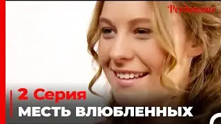 месть влюбленных #2 | Прости меня Турецкий Сериал