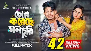 চোর করেছে মন চুরি | Sakib Siddique | Ananna Islam | Bangla Natok 2023