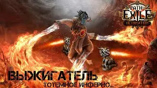 [ 3.14 - Ультиматум ] Билд. Иерофант. Опаляющий луч - тотемы. Выжигаем весь контент ✔ Гайд.