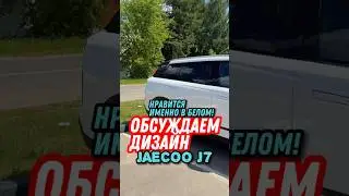 Обсуждаем внешку Jaecoo J7 #shorts #jaecooj7